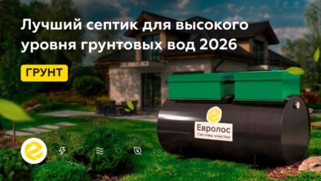 Как выбрать септик для частного дома по условиям участка