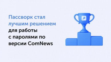 Архитектура безопасности Пассворка стала ключевым фактором победы на премии ComNews Awards 2025 Архитектура безопасности Пассворка стала ключевым фактором победы на премии ComNews Awards 2025
