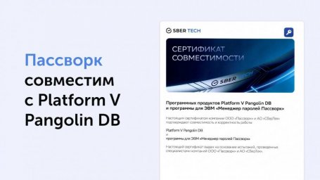 Platform V Pangolin DB и Пассворк совместимы