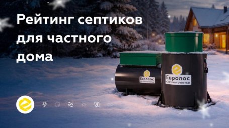 Как выбрать септик для частного дома с учетом требований к монтажу и обслуживанию
