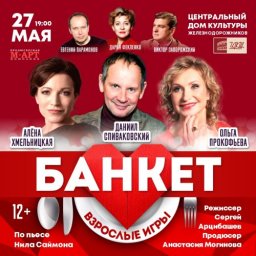 Спектакль «Банкет (Взрослые игры)» (12+) покажут в ЦДКЖ 27 мая Спектакль «Банкет (Взрослые игры)» (12+) покажут в ЦДКЖ 27 мая